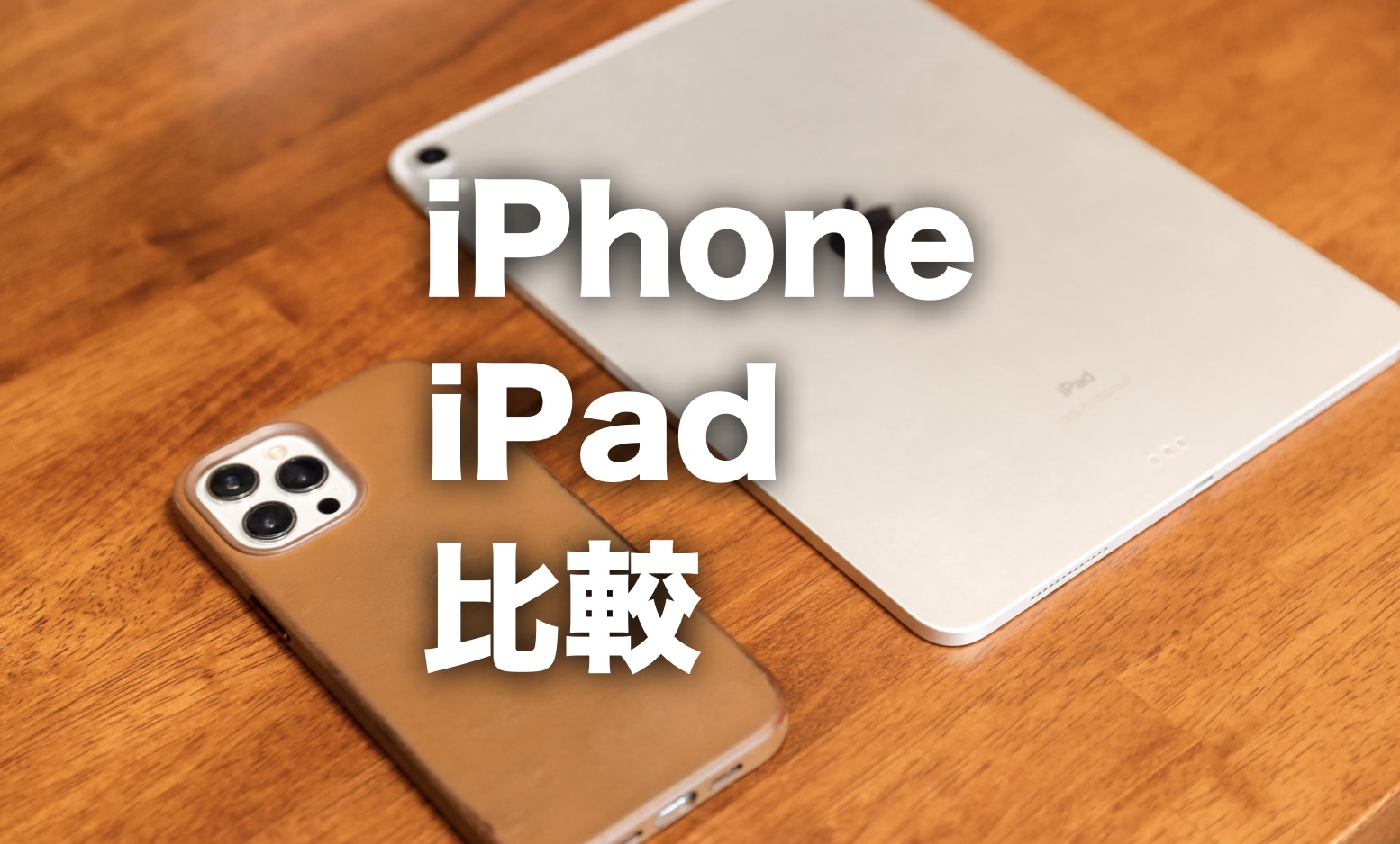 iPhoneがあればiPadは要らないの？できることの違いを比較 | IMAGINATION