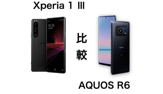 カメラ好きはどっちが良い？Xperia 1 ⅢとAQUOS R6を比較してみた