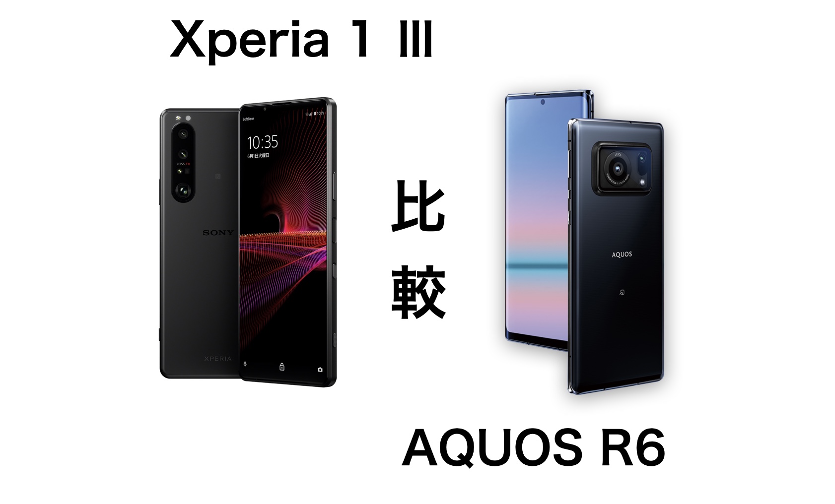 カメラ好きはどっちが良い Xperia 1 とaquos R6を比較してみた Imagination