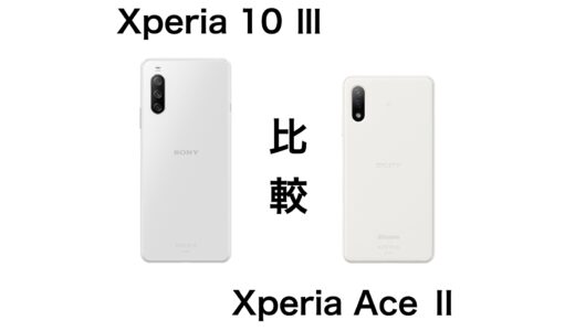 おすすめはどっち？Xperia 10 ⅢとXperia Ace Ⅱのスペックと価格を比較