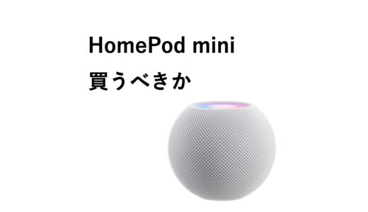 HomePod miniは必要か？できることと買うべきかを徹底検討