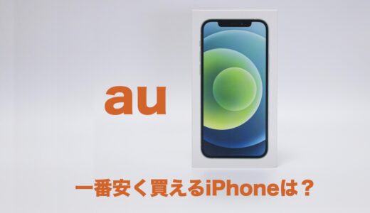 auで1番安く買えるはiPhoneはどの機種？おすすめとチェックすべきポイントを解説