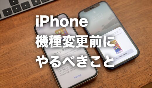 面倒なことはする必要なし！iPhoneを機種変更する前にやることまとめ