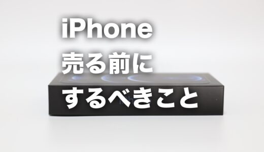 忘れると面倒！ iPhoneを売る前に絶対にするべきことまとめ