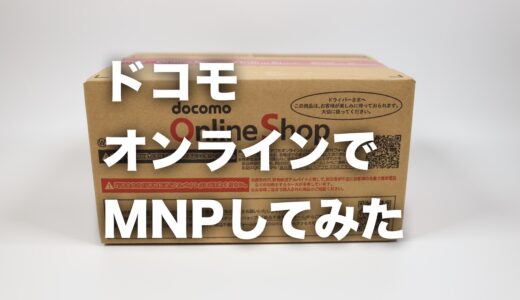 ドコモオンラインショップで実際にMNPしてわかった注意点まとめ