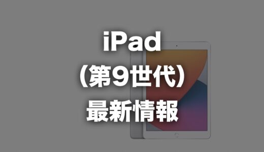 iPad（第9世代）が登場！どう変わったのかを第8世代と比較