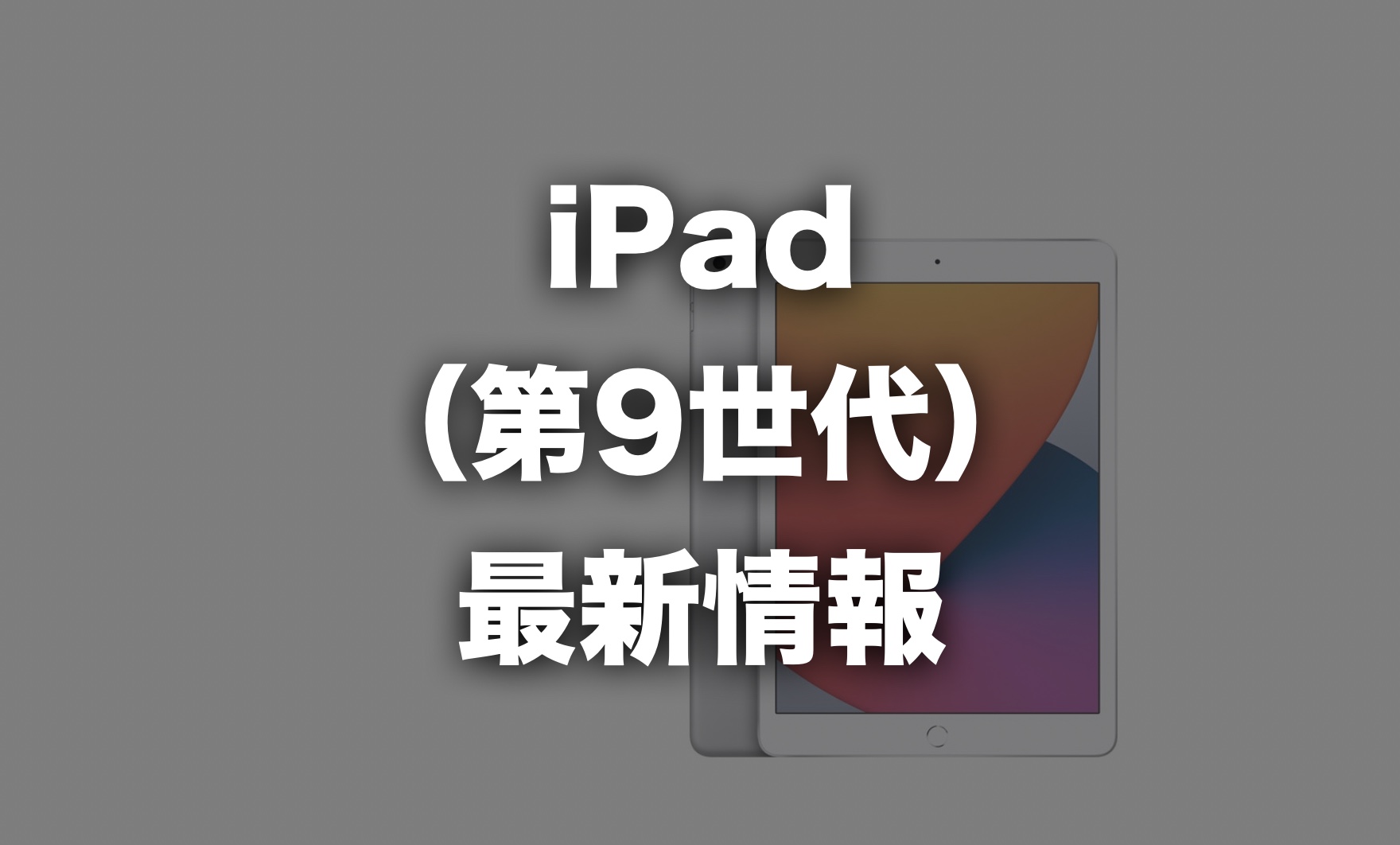 iPad(第9世代)が登場!どう変わったのかを第8世代と比較 | IMAGINATION