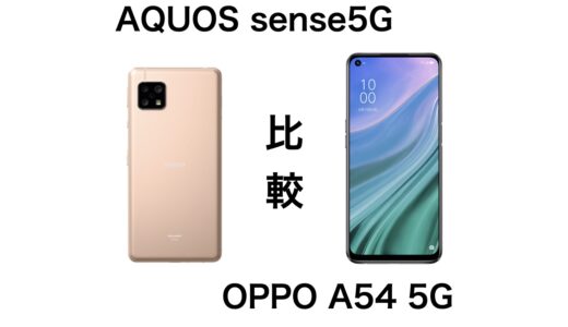 AQUOS sense5GとOPPO A54 5Gを比較！低価格の機種はどちらがおすすめ？