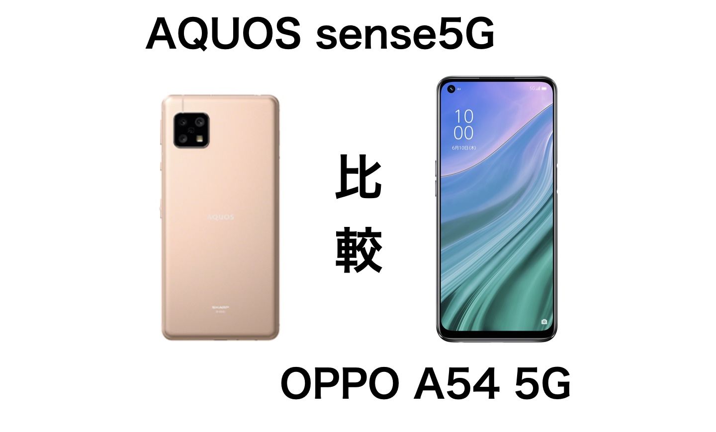 AQUOS sense5GとOPPO A54 5Gを比較！低価格の機種はどちらが