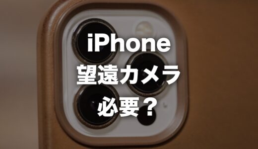 iPhoneに望遠カメラは必要か？Proモデルを長年使った感想を紹介