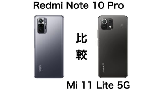 コスパが凄い！Redmi Note 10 ProとMi 11 Lite 5Gのスペックを比較