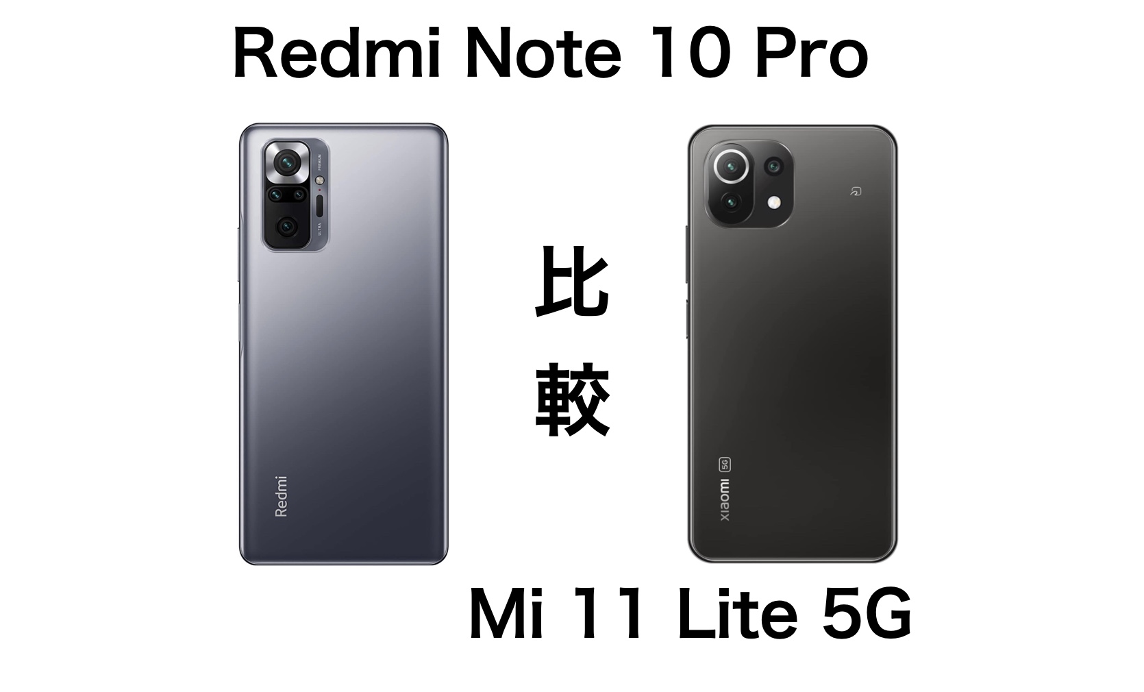 コスパが凄い！Redmi Note 10 ProとMi 11 Lite 5Gのスペックを比較 