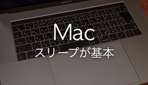 Macはスリープモードが基本！システム終了をしなくて良い理由まとめ