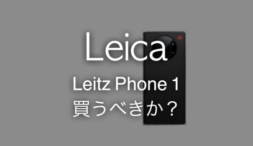 ライカのスマホLeitz Phone 1はいつ発売？魅力と買うべきかを思案