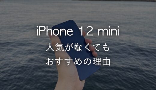 iPhone 12 miniの生産が早くも終了！人気がなくてもおすすめする理由