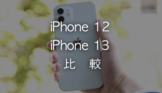 iPhone 13とiPhone 12を比較！どんな違いがあるのかを解説