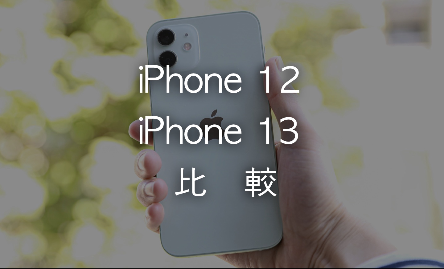 iPhone 13とiPhone 12を比較！どんな違いがあるのかを解説 | IMAGINATION
