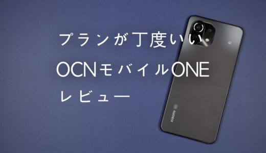 OCNモバイルONEをレビュー！気になる速度と使いやすさや評判を紹介