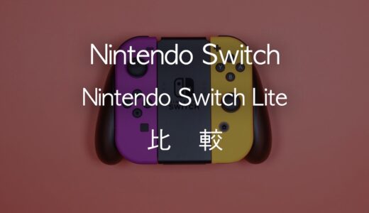 Nintendo SwitchとSwitch Liteの違いを比較！Liteを買うべきではない