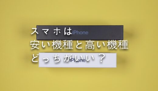 スマホは安い機種と高い機種どっちが良い？安くても良いと思う6つの理由