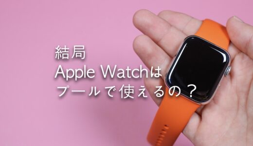 結局Apple Watchは水泳に使えるの？実際に試してみた結果まとめ