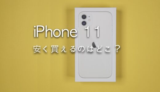 いまiPhone 11が安く買えるのはどこ？最新価格まとめ