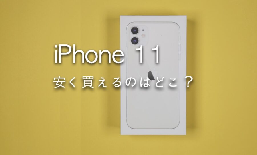 いまiPhone 11が安く買えるのはどこ？最新価格まとめ | IMAGINATION