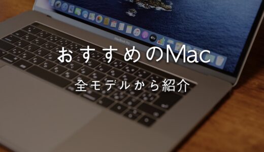 全モデルからおすすめのMacを紹介！ノート型とデスクトップ型を合わせて比較