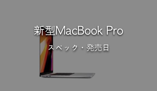 2021年新型MacBook Proはいつ発売？予想されるスペックなど最新情報まとめ