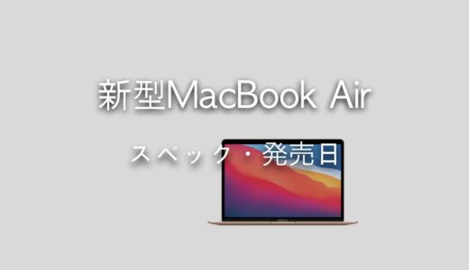 M2搭載の新型MacBook Airはいつ発売？スペックとデザインを紹介