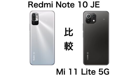 auから登場のRedmi Note 10 JEとMi 11 Lite 5Gの違いを比較！どっちが良いか？