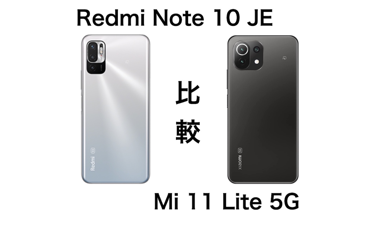 auから登場のRedmi Note 10 JEとMi 11 Lite 5Gの違いを比較