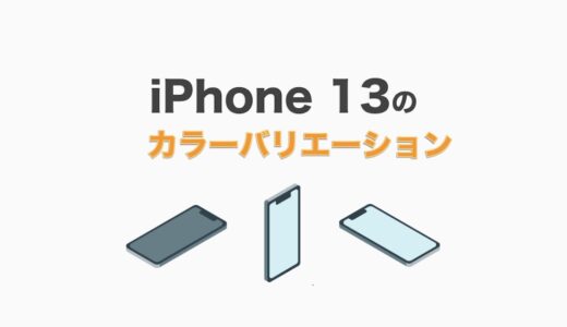 iPhone 13の新色は何色？おすすめのカラーと定番の人気色を解説