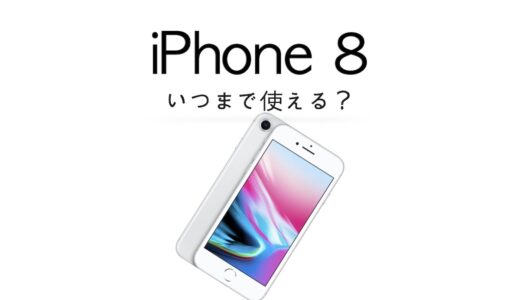 iPhone 8はいつまで使える？機種変更するべきかとタイミングを紹介