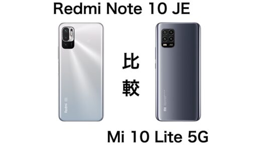 どっちが良い？Redmi Note 10 JEとMi 10 Lite 5Gを比較してみた