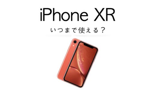 iPhone XRを機種変更するならいつ？いつまで使えるのかを解説