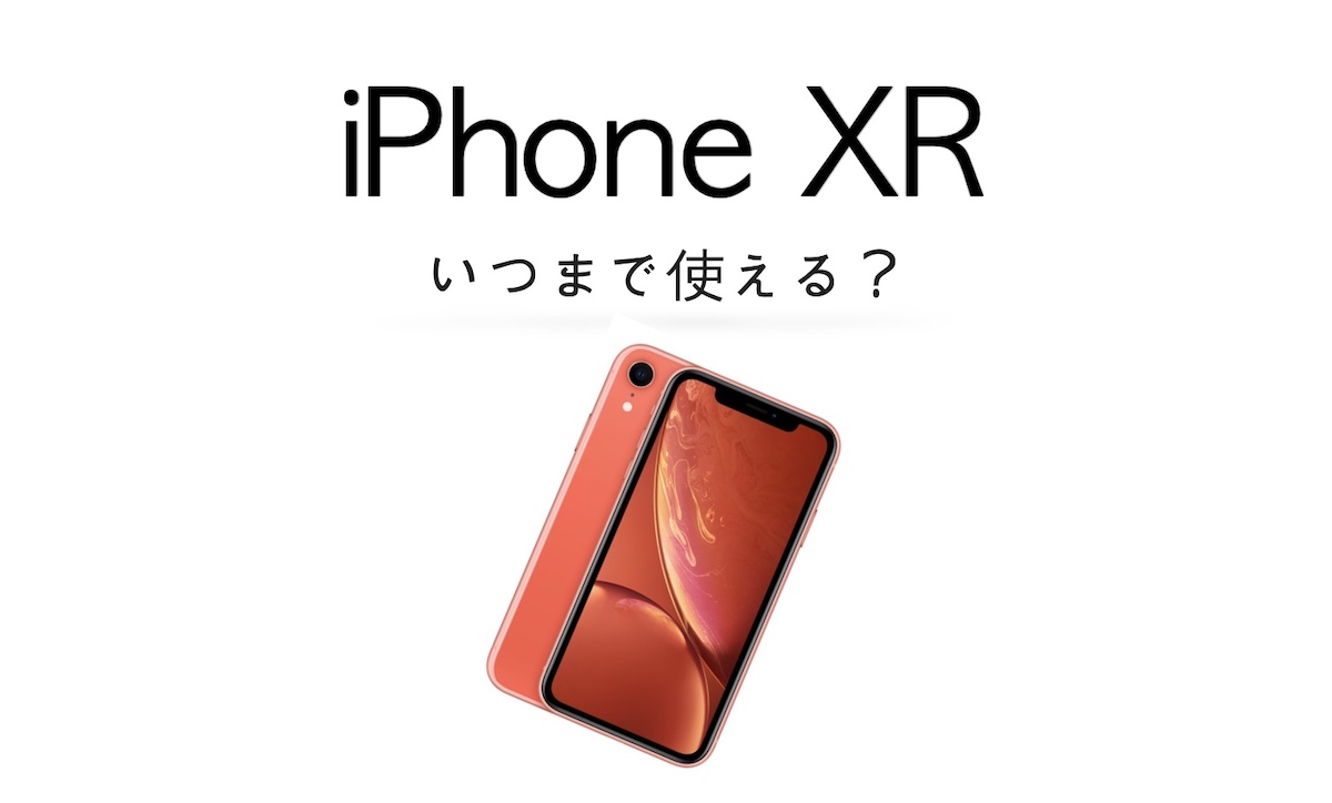 iphone xr いつまで 使える