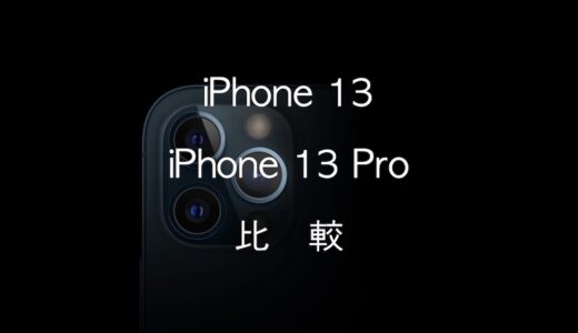 iPhone 13とiPhone 13 Proの違いを比較！どっちがおすすめかを徹底解説