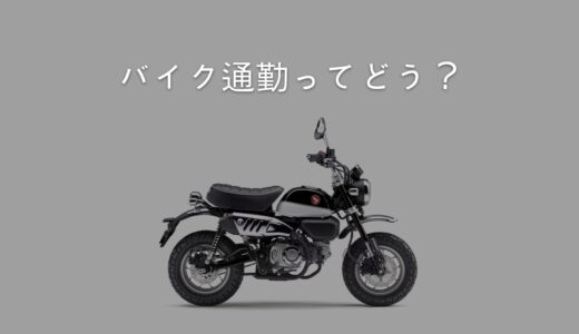 バイク通勤を1ヶ月続けた感想！どれくらい安くなる？メリットとデメリットを紹介