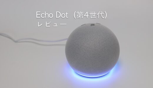 Amazon Echo Dot（第4世代）レビュー！HomePod miniの代わりになるのか