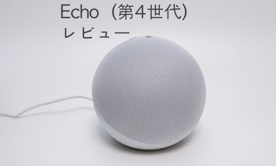 上位モデル】Amazon Echo 第4世代をレビュー！価格差の価値はある 