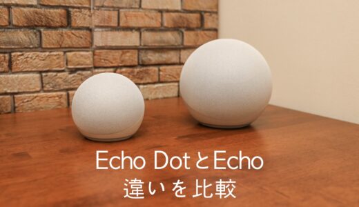 AmazonのスマートスピーカーEchoとEcho Dotの違いを比較！どちらがおすすめか？