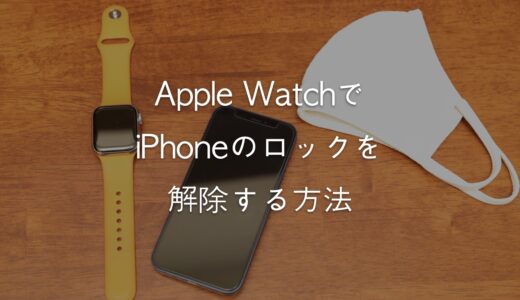 マスクをつけたままApple WatchでiPhoneのロックを解除する方法！できない時の対処法も解説