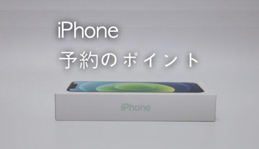 iPhone 13を発売日に受け取るには？ドコモ・au・ソフトバンの予約方法まとめ