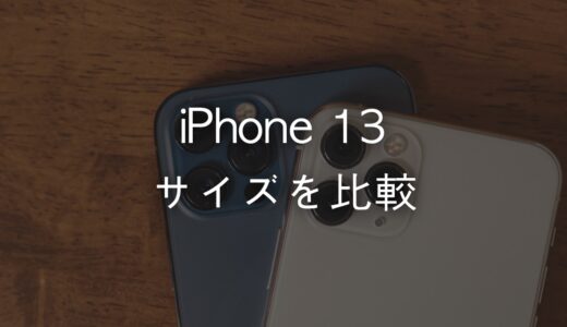 iPhone 13 / mini / Pro / Pro Maxをサイズで選ぶならどれ？大きさと重さを比較