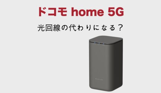 ドコモhome 5Gは光回線の代わりになる？デメリットと評判・口コミを徹底解説