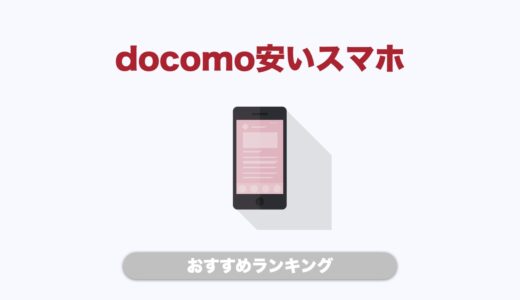 ドコモの安いスマホおすすめランキング！失敗しない機種を厳選紹介