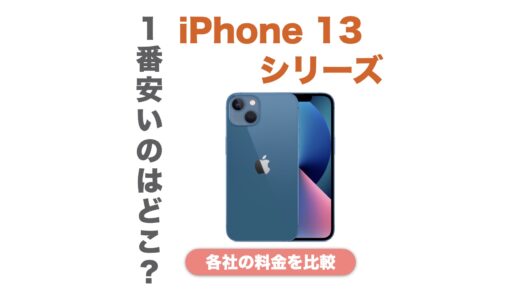 iPhone 13が安いのはどこ？価格の比較と安く買う方法を紹介