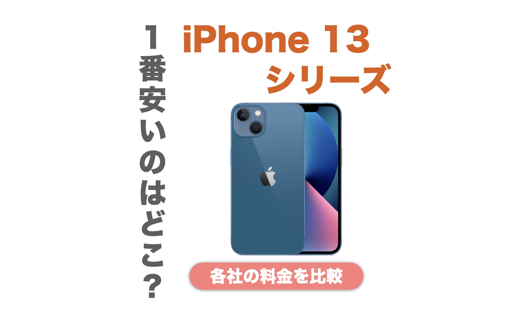 iPhone 13が安いのはどこ?価格の比較と安く買う方法を紹介 | IMAGINATION