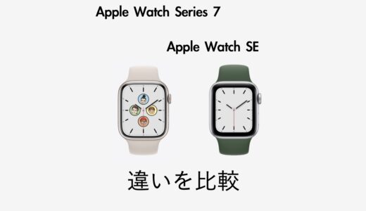 Apple Watch 7とApple Watch SEの違いを比較！どっちがおすすめ？